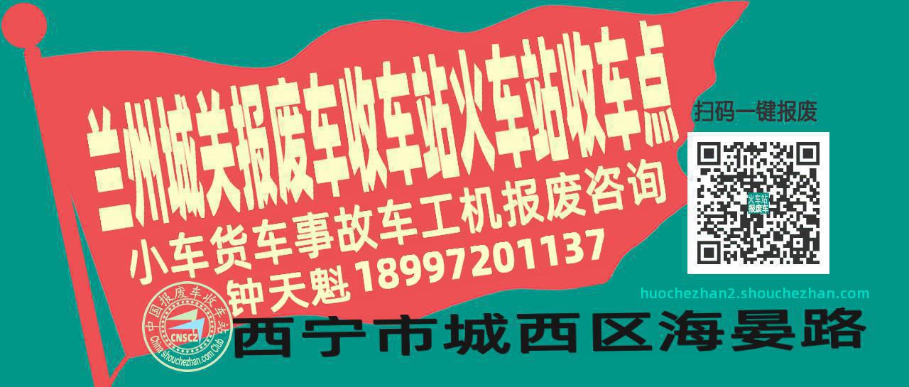 兰州城关收车站报废咨询火车站收车点